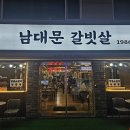 남대문갈빗살 1986