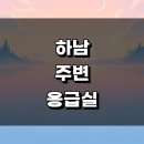 하남성심병원 | 하남시 근처 병원 24시 주말 정보 응급실 큰 공휴일 진료시간