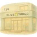 올리브영 대구범물점 이미지