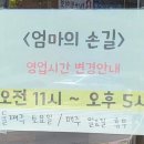 엄마손길분식