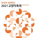 2021 교향악축제 이미지