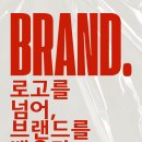 우리소비자유통(문옥희) | 3화.브랜드는 내가 말하는 게 아니라 소비자가 완성한다