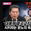 [오마이tv]윤석열 조치는 발언으로 한~이런 초치전쟁 정청래" 대통령 출임금지 시켜자는 분노의 목소리도!"(2023.01.20) 이미지