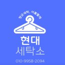 현대세탁소 네이버블로그