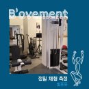 B'ovement | 포항pt 양덕pt, b'ovement(부브먼트) 정밀체형측정 후기