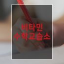 비타민수학교습소