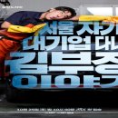 The Dream Life of Mr. Kim (서울 자가에 대기업 다니는 김 부장 이야기)