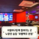드림약국 | 노량진 술집 서울야구중계 틀어주즌 곳 ‘호멜맥주 본점‘ / 기아타이거즈 경기 단체관람 하기 딱좋아