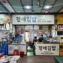 [대구] 동구시장맛집 『경애김밥』 방문후기 ❤️ 계란지단이 가득한 경애김밥 추천