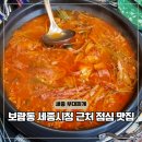 보람동_세종시청 정문2 | 세종시청 맛집 점심 무한리필 송탄식당 보람동 부대찌개