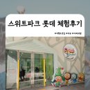 솔로몬파크 체험관1층 | 스위트파크 롯데 어린이 식품체험관 후기 / 마곡 아이와 함께 가볼만한 실내 체험 장소 소개