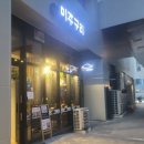 미주구리전문점 이미지