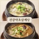 녹두야~짠~ | 청라삼계탕맛집 건강약초삼계탕 청라점 복날 메뉴 약초삼계탕. 녹두삼계탕 후기