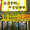 고구려옛날통닭 | [백석 고구려옛날통닭] 바삭한 통닭이 찐맛있는 백석맥주집 내돈내산 후기