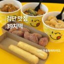 테이블39 | 검단맛집 39치떡 고민된다면 메뉴추천 솔직후기
