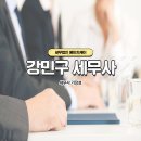 세무기장료 합리적인 합리적인 선택을 위해서는?