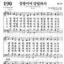 새찬송가 190 장 - 성령이여 강림하사 [찬양*악보] 이미지