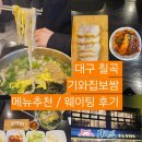 기와집보쌈 | [대구칠곡] 기와집/보쌈,튀김족발/메뉴추천 /가격 /웨이팅