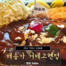 계룡로5길 | 거제 여행 중 칼국수랑 돈가스 맛집이라는 해송가 후기
