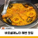 바르셀레노타 해변 맛집 Casa Marina Picufi 후기