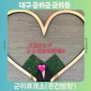 구성주유소 | 중앙고속도로 군위휴게소 춘천방향 맛집 주유소 수유실 식당