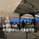 서울숲 커뮤니티센터(2층) 화장실 | 대형 카페 서울숲 투썸플레이스, 2층까지 공간 넉넉한 카공족을 위한 카페