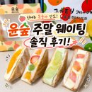 11215-군자-공영주차장33 | [군자 윤숲 후루츠산도] 요즘도 주말 공휴일에 줄 서나요? 윤숲 후르츠산도 최신 웨이팅 현황...