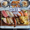 구로-구로-구로-1356 | [구디점심메뉴 추천] 두꺼운 초밥과 우동, 바삭한 새우튀김까지 스시월 구로점 재방문 후기