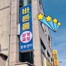 운동센터 라인 | 천안 바른몸 체형교정 &amp; 운동센터 다녀온 후기