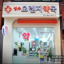 성수오렌지약국 이미지