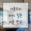 [리뷰] 더블트리 바이 힐튼 서울 판교 - 호텔과 레지던스 모두 즐길 수 있는 곳