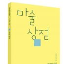 착한 시인의 선물같은 시집 김신영 시인의 《마술상점 》 이미지