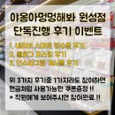 야옹아멍멍해봐(원성점) | 천안애견용품 천국이 여기에, 야옹아멍멍해봐 원성점 후기