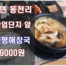 북면동전양평해장국