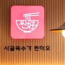 찐하오마라탕 - 장흥군 | 찐하오마라탕