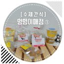 끌리개 | [강아지수제간식] 코비자매의 영양간식은 &#39;멍멍이매점&#39; ① :: 애견수제간식