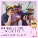 동구노인요양원 | [포토부스행사] 대구 마이홈노인요양원 &#39;우리집으로 초대합니다&#39; 어버이날 기념 포토부스행사 후기
