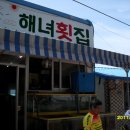 거진해녀횟집