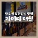 하귀장식 | 제주 애월 하귀 술집 '카메리', 안주가 맛있는 분위기 좋은 감성 이자카야 내돈내산 추천