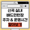 신곡실내배드민턴장