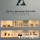 봉담피부관리 얼굴윤곽 경락관리 두스킨어썸웰스파 추천 후기