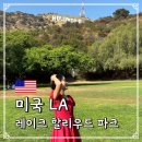 LA park24 편의점 | 레이크 할리우드 파크(Lake Hollywood Park) LA 가볼만한곳 할리우드 사인 가는법 사진팁 주차