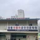NR-67[3공단3로]-상-60 | 창동자동차운전전문학원 등록 / 학과수업~운전면허 필기시험 합격✨!(필기 공부방법, 필기시험 준비물...