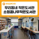 장전2동주민센터 입구 | 우리동네 작은도서관 '소정꿈나무 작은도서관' 방문기