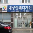 대성인쇄소 이미지