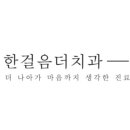 서울에스바른치과의원 이미지