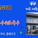 한수위앤국수 이미지