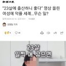 “23살에 출산하니 좋다” 영상 올린 여성에 악플 세례…무슨 일? 이미지