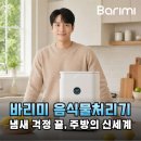 H-010 | 바리미 GL-010 미생물 음식물처리기 써보고 느낀 솔직한 장단점 비교 분석
