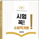 (2026 소방공무원 시험 대비) 정명재 시험 꼭! 소방학개론/정명재/법률저널 이미지